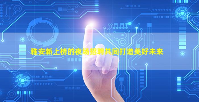 金华夜场招聘